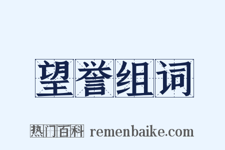 望誉组词是什么意思的图片